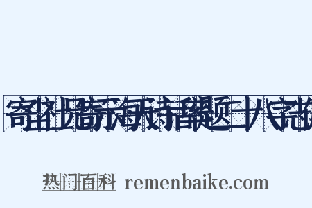 寄尘社兄寄示海天诗话率题二十八字志佩是什么意思的图片